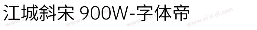 江城斜宋 900W字体转换